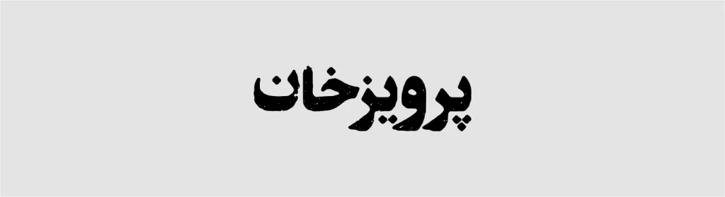 عنوان پرویزخان